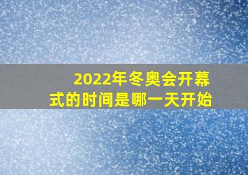 2022年冬奥会开幕式的时间是哪一天开始