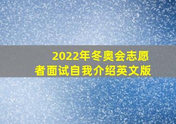 2022年冬奥会志愿者面试自我介绍英文版