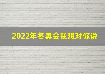 2022年冬奥会我想对你说