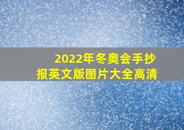 2022年冬奥会手抄报英文版图片大全高清