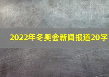 2022年冬奥会新闻报道20字