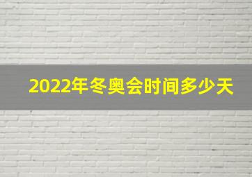 2022年冬奥会时间多少天