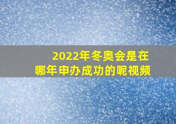 2022年冬奥会是在哪年申办成功的呢视频