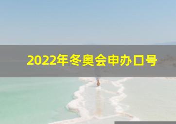 2022年冬奥会申办口号