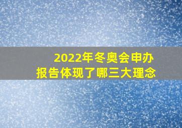 2022年冬奥会申办报告体现了哪三大理念