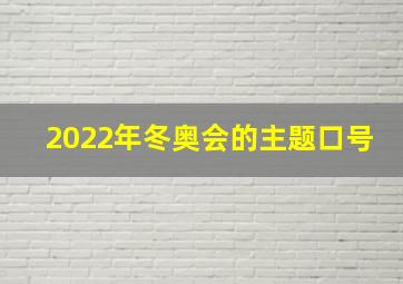 2022年冬奥会的主题口号