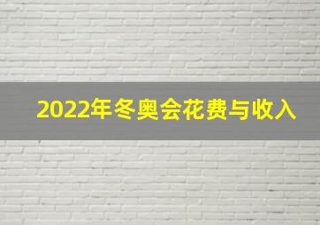 2022年冬奥会花费与收入