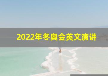 2022年冬奥会英文演讲