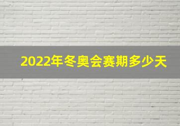 2022年冬奥会赛期多少天