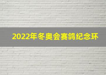 2022年冬奥会赛鸽纪念环