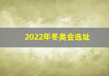 2022年冬奥会选址