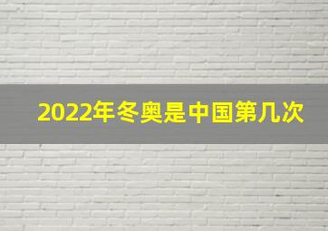 2022年冬奥是中国第几次