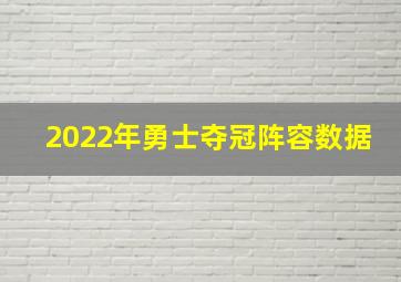 2022年勇士夺冠阵容数据