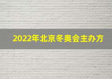 2022年北京冬奥会主办方