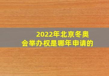 2022年北京冬奥会举办权是哪年申请的