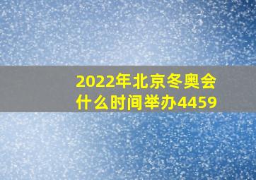 2022年北京冬奥会什么时间举办4459