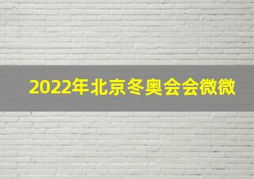 2022年北京冬奥会会微微