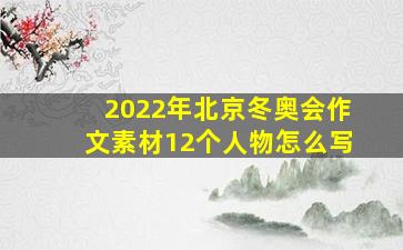 2022年北京冬奥会作文素材12个人物怎么写