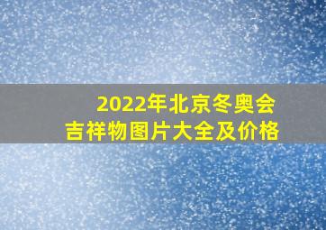 2022年北京冬奥会吉祥物图片大全及价格