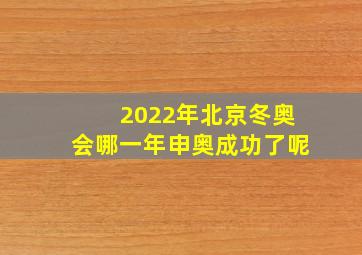 2022年北京冬奥会哪一年申奥成功了呢