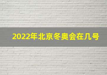 2022年北京冬奥会在几号