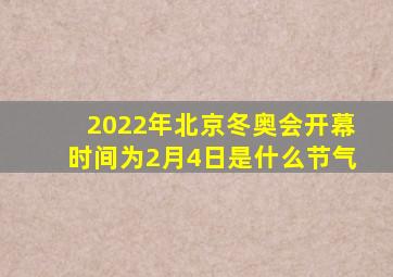 2022年北京冬奥会开幕时间为2月4日是什么节气