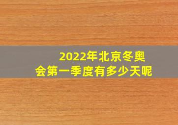 2022年北京冬奥会第一季度有多少天呢