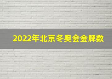 2022年北京冬奥会金牌数