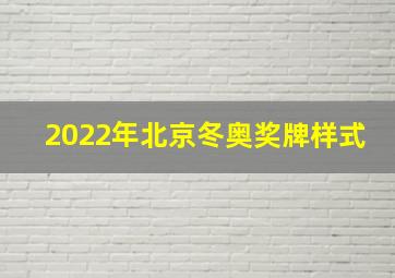 2022年北京冬奥奖牌样式