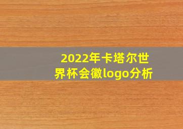 2022年卡塔尔世界杯会徽logo分析