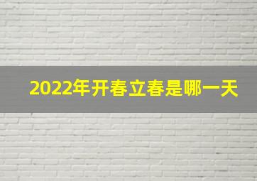 2022年开春立春是哪一天