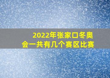 2022年张家口冬奥会一共有几个赛区比赛