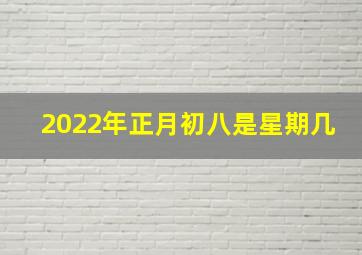 2022年正月初八是星期几