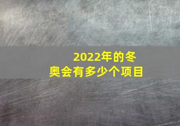 2022年的冬奥会有多少个项目