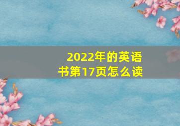 2022年的英语书第17页怎么读