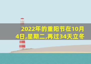 2022年的重阳节在10月4日,星期二,再过34天立冬