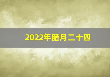 2022年腊月二十四