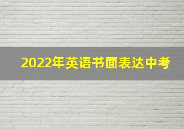 2022年英语书面表达中考