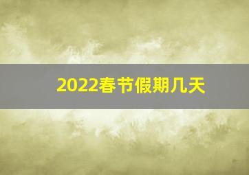 2022春节假期几天