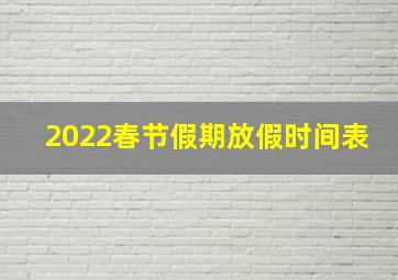 2022春节假期放假时间表