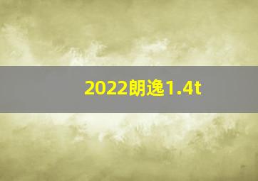 2022朗逸1.4t