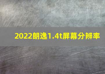 2022朗逸1.4t屏幕分辨率