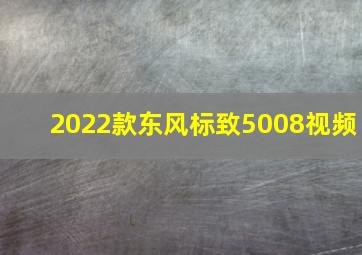 2022款东风标致5008视频