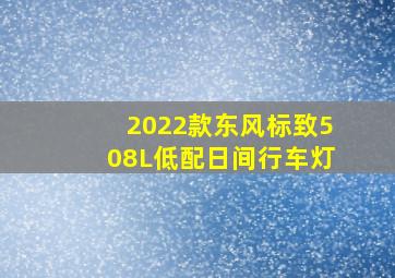 2022款东风标致508L低配日间行车灯