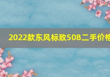 2022款东风标致508二手价格