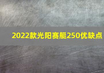 2022款光阳赛艇250优缺点