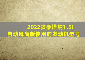 2022款桑塔纳1.5l自动风尚版使用的发动机型号