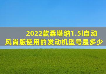 2022款桑塔纳1.5l自动风尚版使用的发动机型号是多少