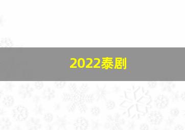 2022泰剧