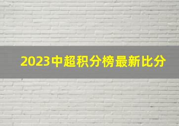 2023中超积分榜最新比分